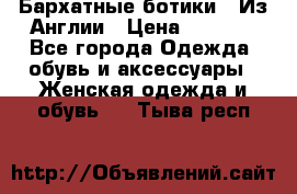 Бархатные ботики / Из Англии › Цена ­ 4 500 - Все города Одежда, обувь и аксессуары » Женская одежда и обувь   . Тыва респ.